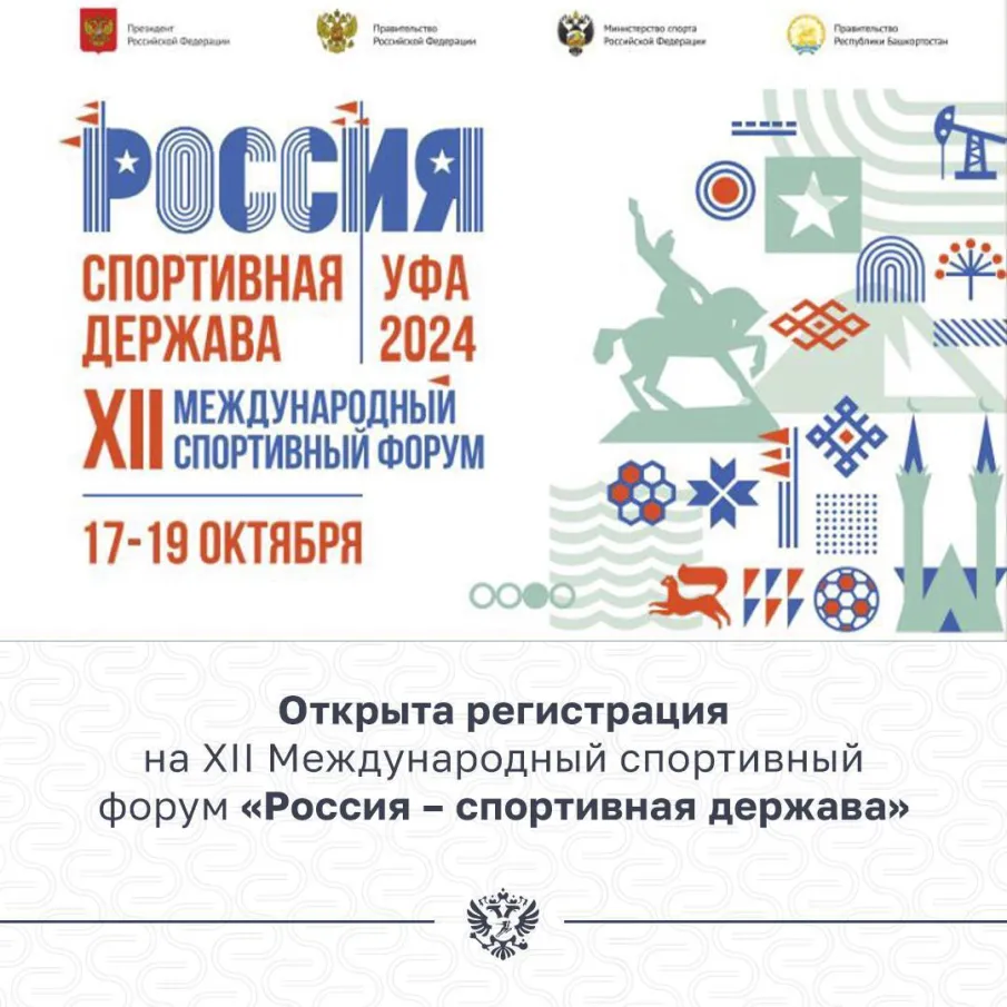 Регистрация на XII Международный спортивный форум «Россия — спортивная держава» уже открыта! 